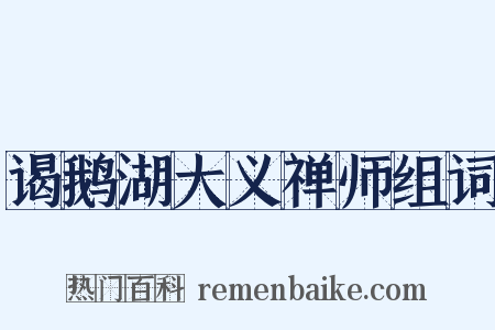 谒鹅湖大义禅师组词是什么意思的图片